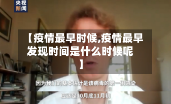 【疫情最早时候,疫情最早发现时间是什么时候呢】