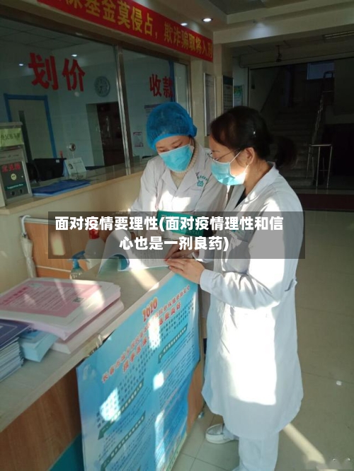 面对疫情要理性(面对疫情理性和信心也是一剂良药)