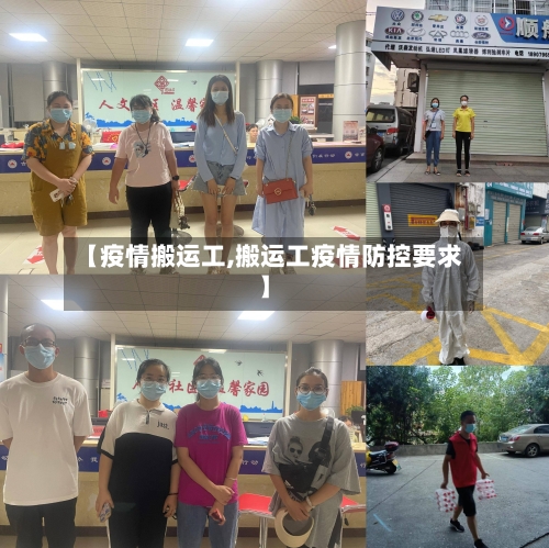 【疫情搬运工,搬运工疫情防控要求】