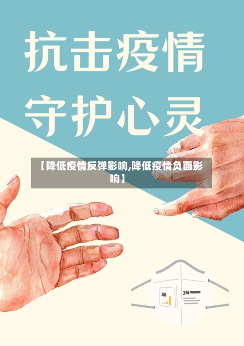 【降低疫情反弹影响,降低疫情负面影响】