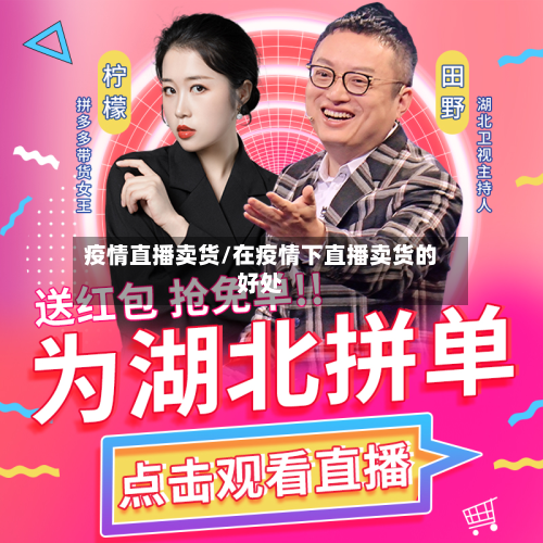 疫情直播卖货/在疫情下直播卖货的好处