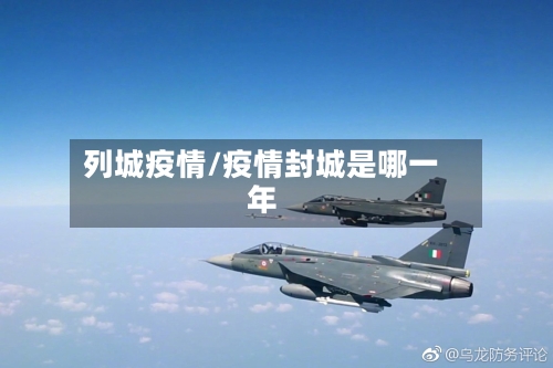 列城疫情/疫情封城是哪一年