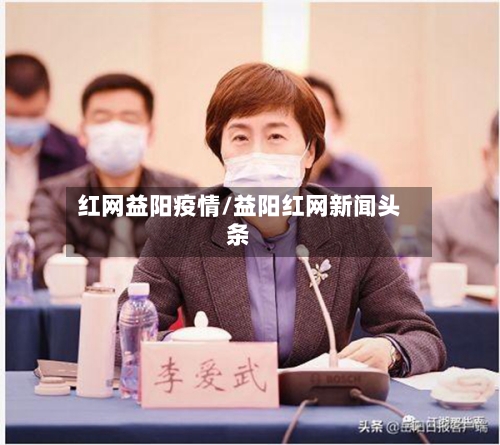 红网益阳疫情/益阳红网新闻头条