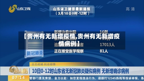 【贵州有无新增疫情,贵州有无新增疫情病例】