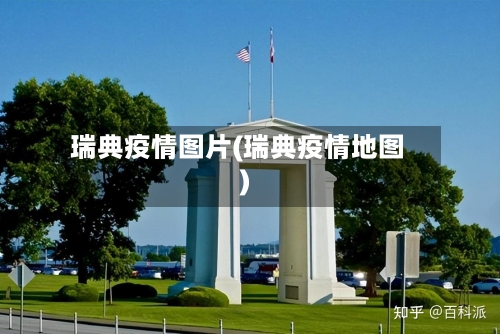 瑞典疫情图片(瑞典疫情地图)