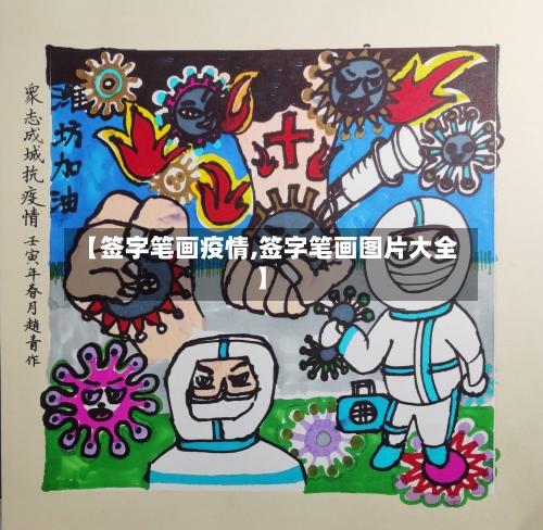 【签字笔画疫情,签字笔画图片大全】