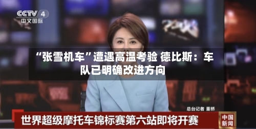 “张雪机车”遭遇高温考验 德比斯：车队已明确改进方向