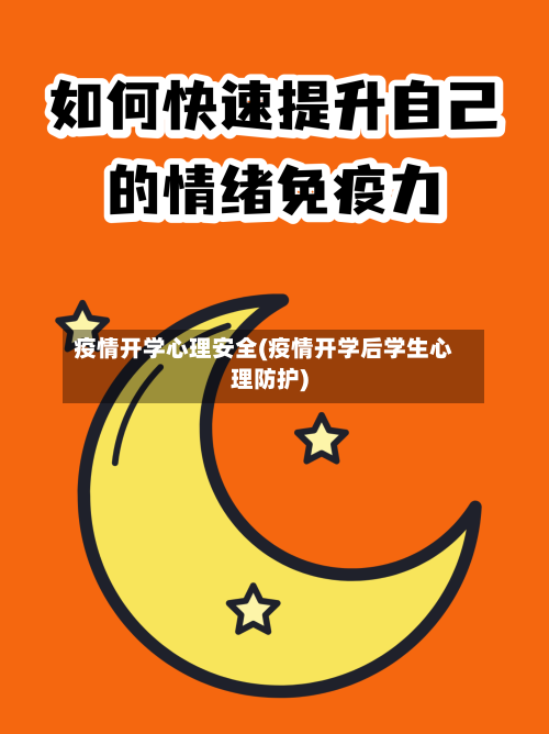 疫情开学心理安全(疫情开学后学生心理防护)