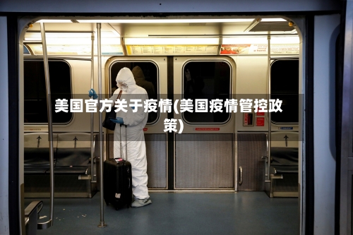 美国官方关于疫情(美国疫情管控政策)