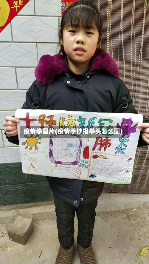 疫情拳图片(疫情手抄报拳头怎么画)