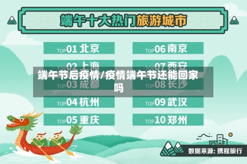 端午节后疫情/疫情端午节还能回家吗