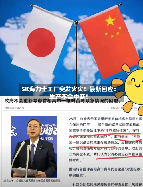 SK海力士工厂突发火灾！最新回应：生产不会中断！