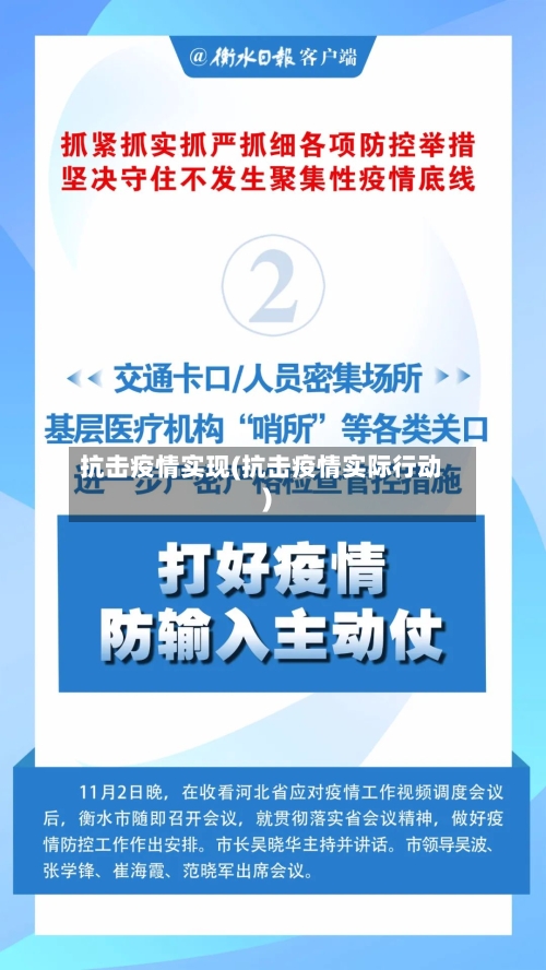 抗击疫情实现(抗击疫情实际行动)