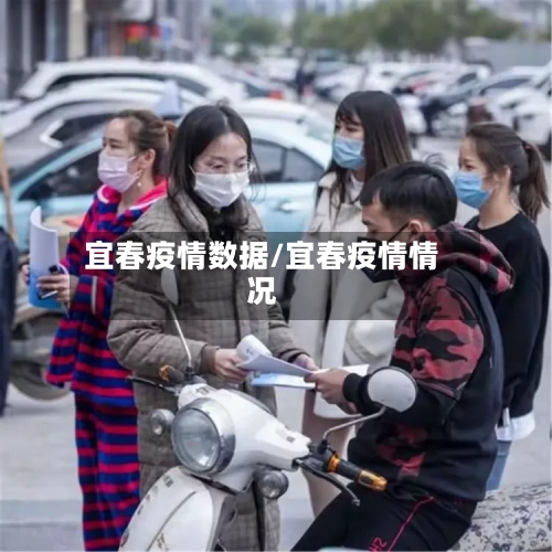 宜春疫情数据/宜春疫情情况