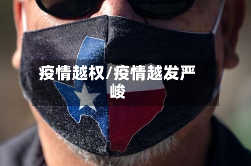 疫情越权/疫情越发严峻