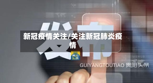 新冠疫情关注/关注新冠肺炎疫情