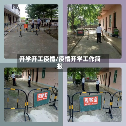 开学开工疫情/疫情开学工作简报