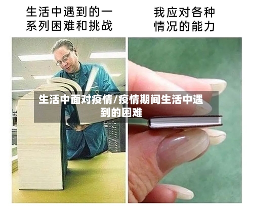 生活中面对疫情/疫情期间生活中遇到的困难