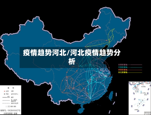 疫情趋势河北/河北疫情趋势分析