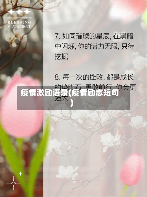 疫情激励语录(疫情励志短句)
