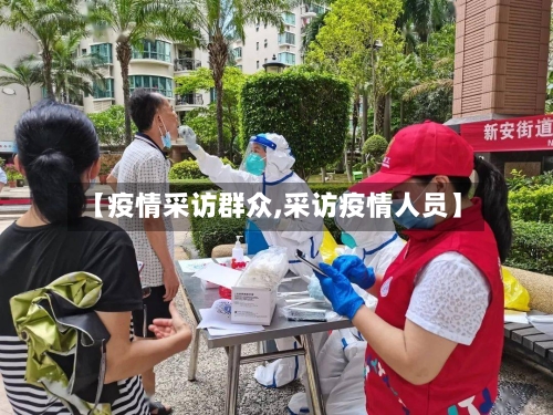 【疫情采访群众,采访疫情人员】