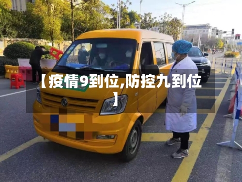 【疫情9到位,防控九到位】
