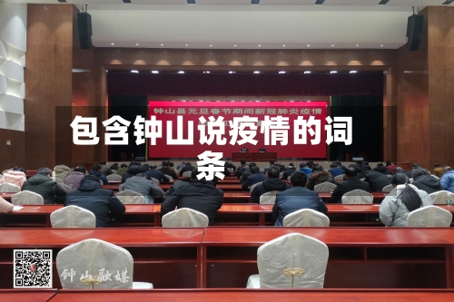 包含钟山说疫情的词条