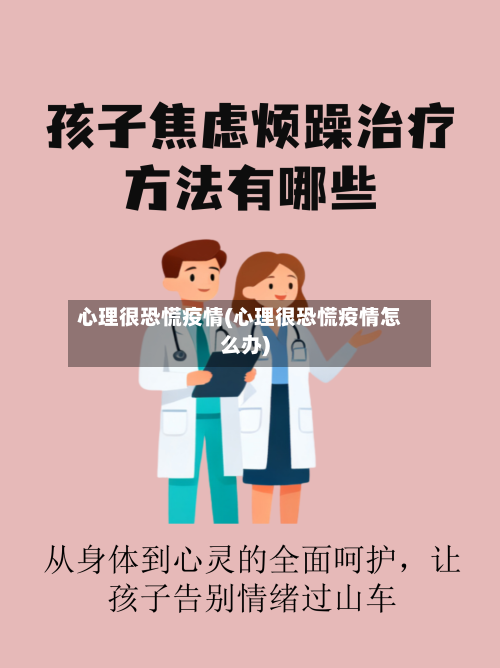 心理很恐慌疫情(心理很恐慌疫情怎么办)