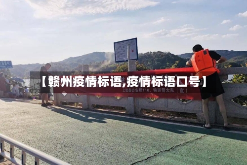 【赣州疫情标语,疫情标语口号】