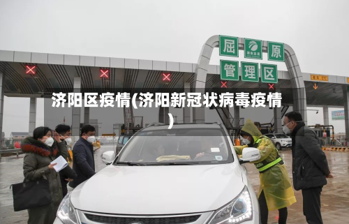 济阳区疫情(济阳新冠状病毒疫情)