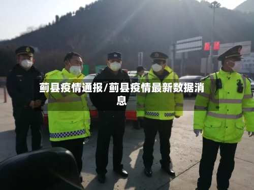 蓟县疫情通报/蓟县疫情最新数据消息