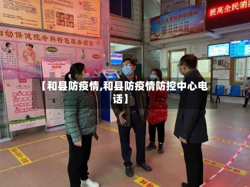 【和县防疫情,和县防疫情防控中心电话】