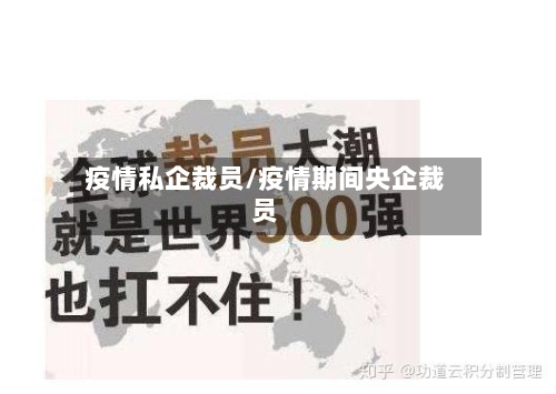 疫情私企裁员/疫情期间央企裁员