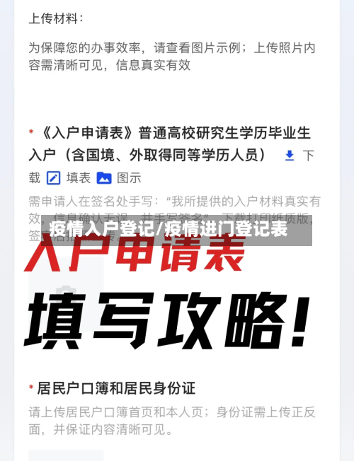 疫情入户登记/疫情进门登记表