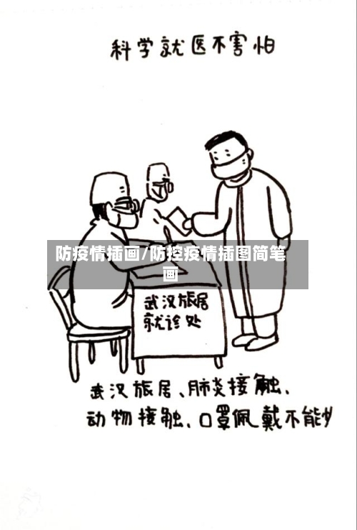 防疫情插画/防控疫情插图简笔画