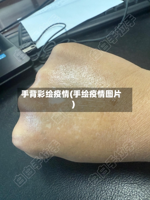 手背彩绘疫情(手绘疫情图片)