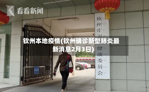 钦州本地疫情(钦州确诊新型肺炎最新消息2月3日)
