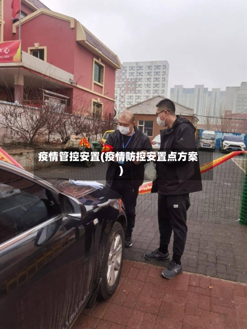 疫情管控安置(疫情防控安置点方案)
