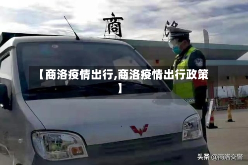 【商洛疫情出行,商洛疫情出行政策】