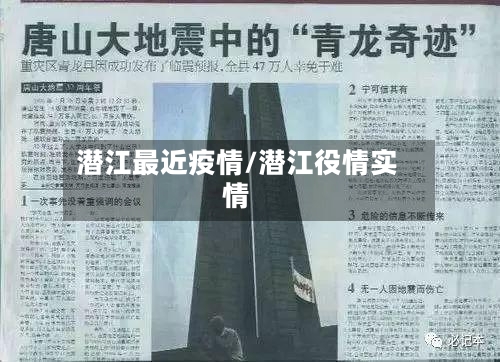 潜江最近疫情/潜江役情实情