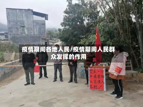 疫情期间各地人民/疫情期间人民群众发挥的作用