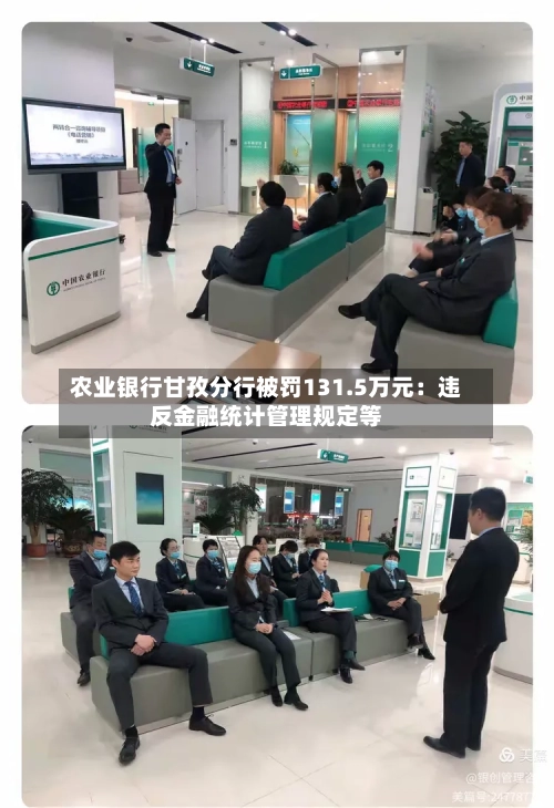 农业银行甘孜分行被罚131.5万元：违反金融统计管理规定等