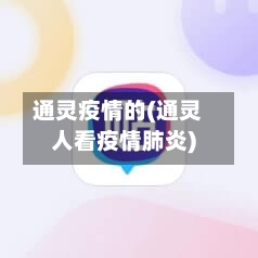 通灵疫情的(通灵人看疫情肺炎)