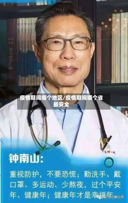疫情期间哪个地区/疫情期间哪个省最安全