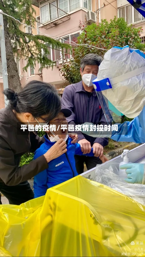 平邑的疫情/平邑疫情封控时间
