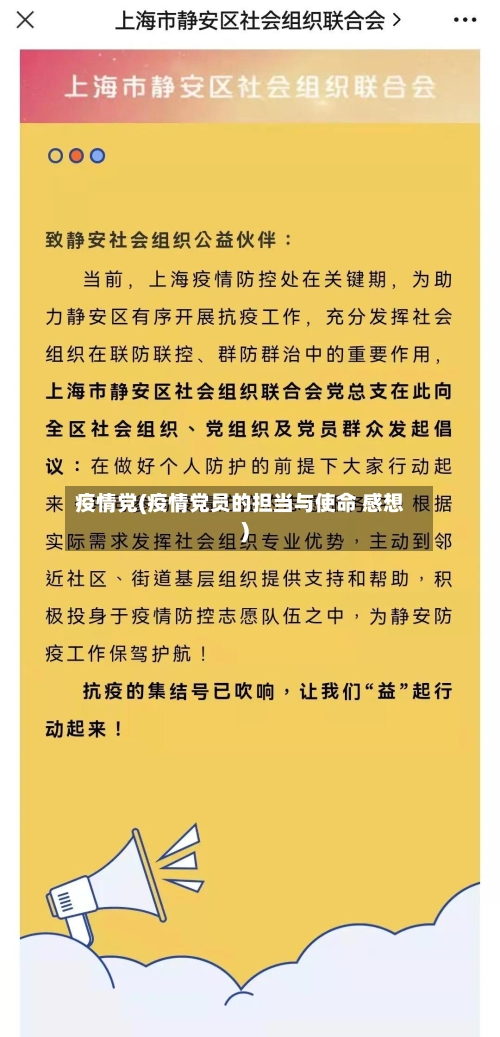 疫情党(疫情党员的担当与使命 感想)
