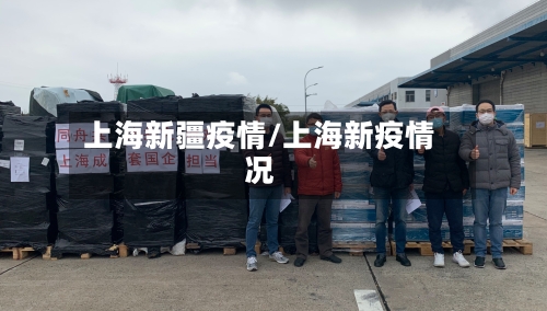 上海新疆疫情/上海新疫情况