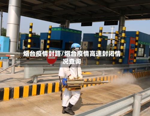 烟台疫情封路/烟台疫情高速封闭情况查询