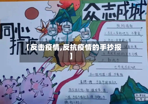 【反击疫情,反抗疫情的手抄报】