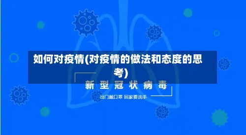 如何对疫情(对疫情的做法和态度的思考)